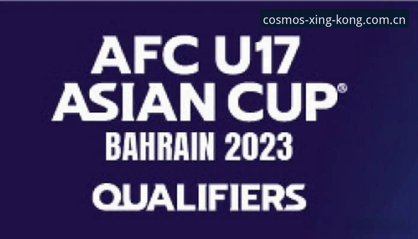 U17世界杯抽签结果出炉：星空体育App极速体验赛事完整指南